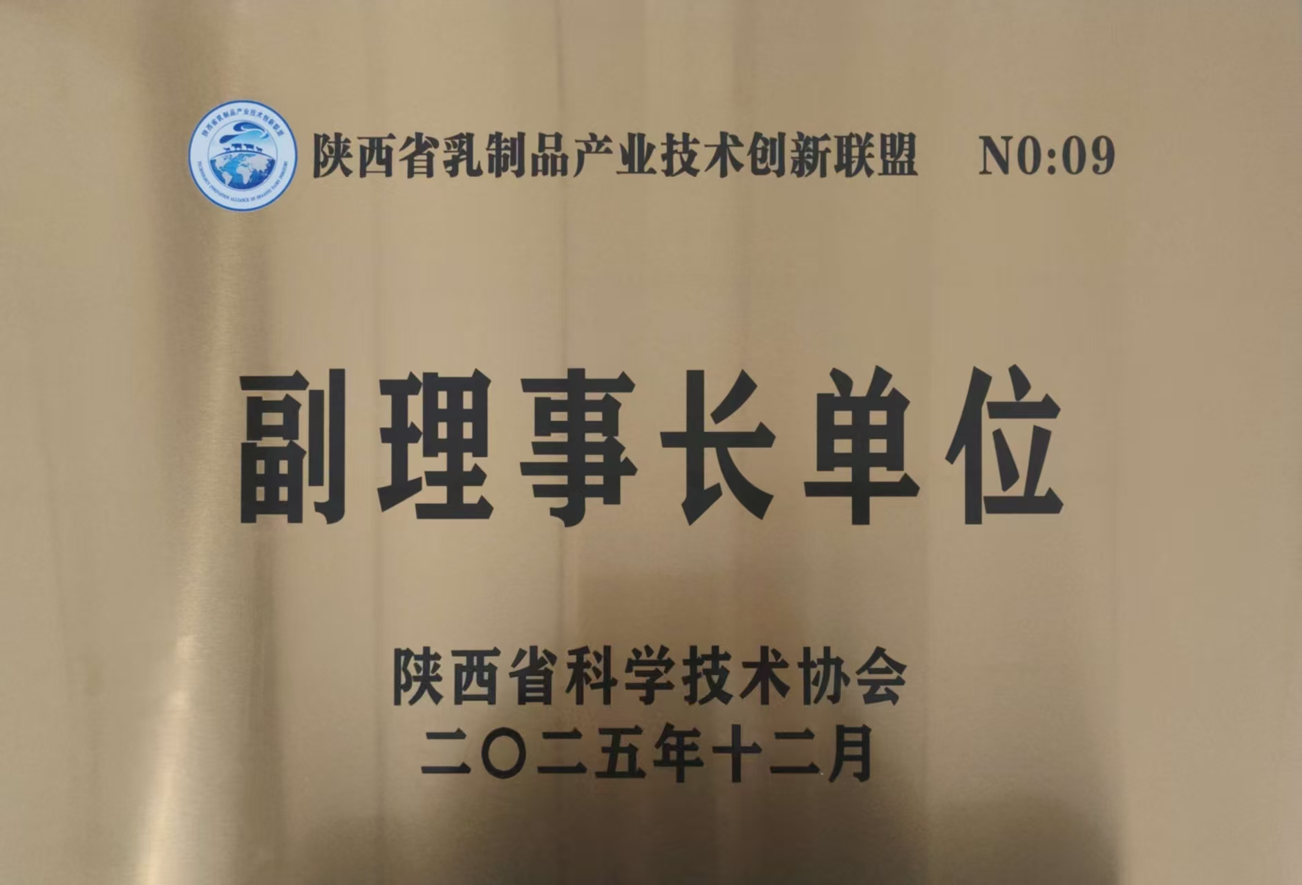 聚链成群启新程&nbsp;&nbsp;协同创新兴陕乳&mdash;&mdash;陕西省乳制品产业技术创新联盟成立 瑞祺公司当选副理事长单位